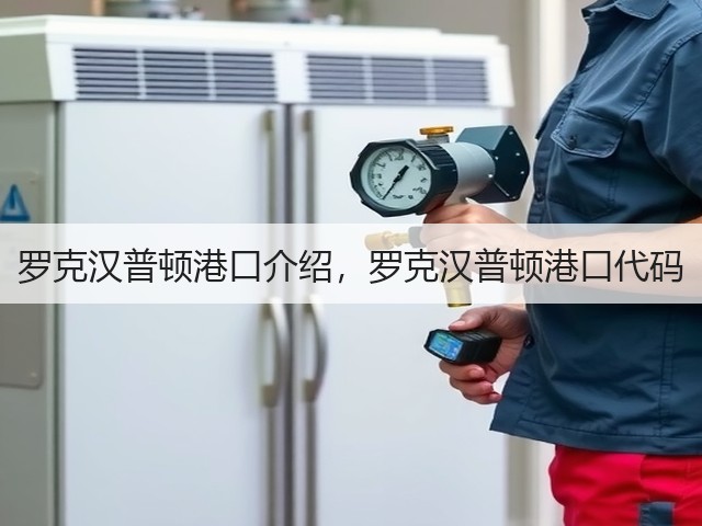 罗克汉普顿港口介绍,罗克汉普顿港口代码(图3) 罗克汉普顿港口介绍,罗克汉普顿港口代码(图3)