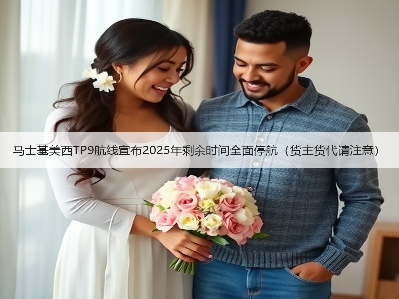 马士基美西TP9航线宣布2025年剩余时间全面停航(货主货代请注意) 马士基美西TP9航线宣布2025年剩余时间全面停航(货主货代请注意)