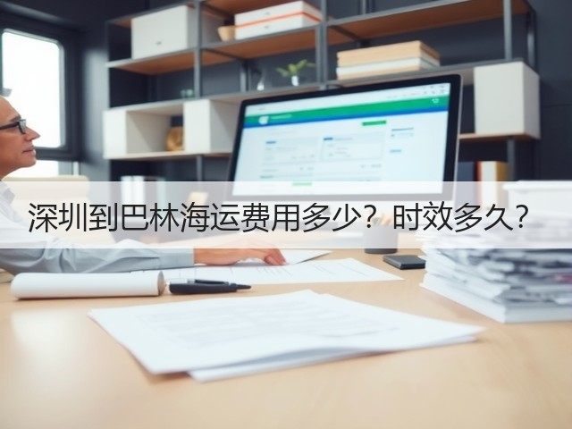 深圳到巴林海运费用多少？时效多久？(图3)