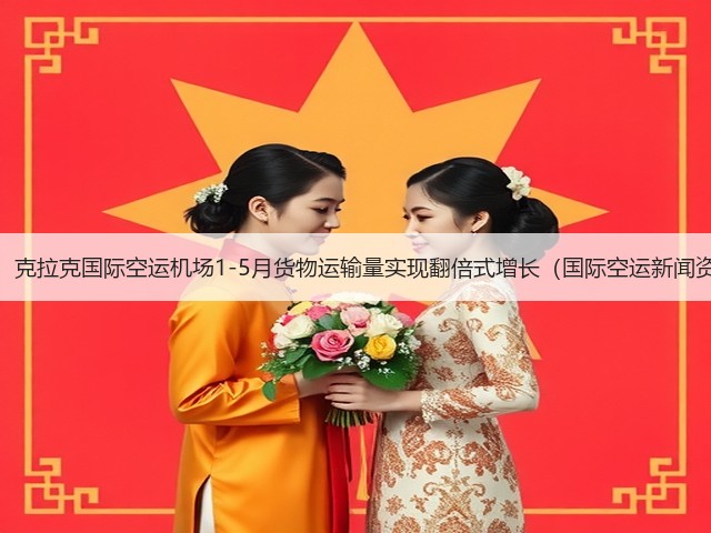震惊!克拉克国际空运机场1-5月货物运输量实现翻倍式增长(国际空运新闻资讯)(图1) 震惊!克拉克国际空运机场1-5月货物运输量实现翻倍式增长(国际空运新闻资讯)(图1)