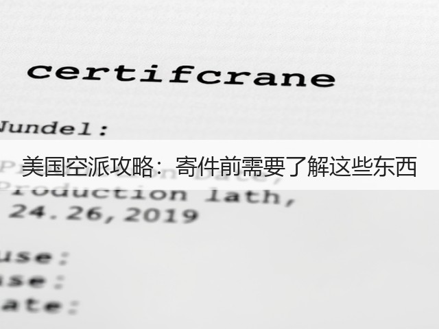 美国空派攻略:寄件前需要了解这些东西(图1) 美国空派攻略:寄件前需要了解这些东西(图1)