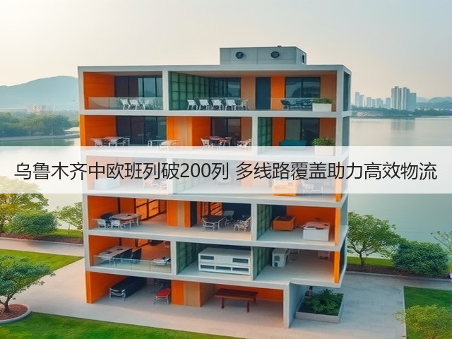 乌鲁木齐中欧班列破200列 多线路覆盖助力高效物流(图3) 乌鲁木齐中欧班列破200列 多线路覆盖助力高效物流(图3)