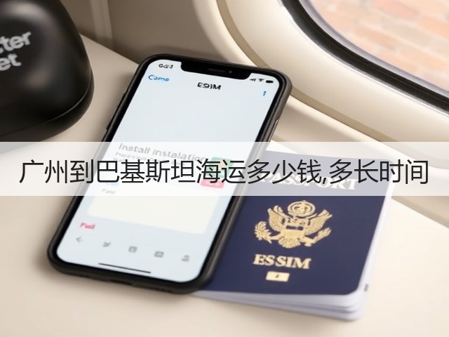 广州到巴基斯坦海运多少钱,多长时间(图1)