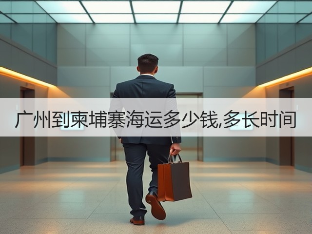 广州到柬埔寨海运多少钱,多长时间(图2) 广州到柬埔寨海运多少钱,多长时间(图2)