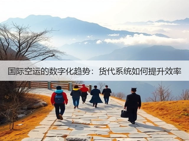 国际空运的数字化趋势:货代系统如何提升效率(图1) 国际空运的数字化趋势:货代系统如何提升效率(图1)