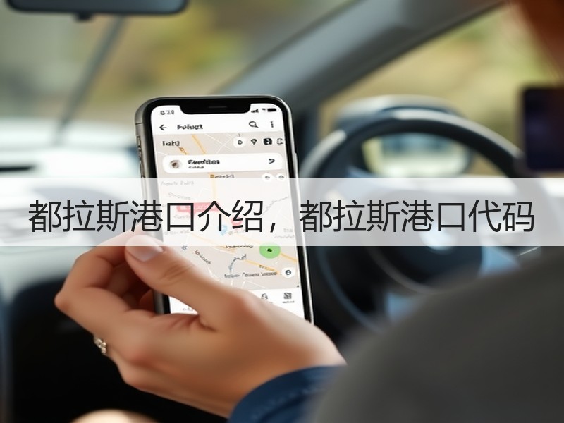 都拉斯港口介绍，都拉斯港口代码