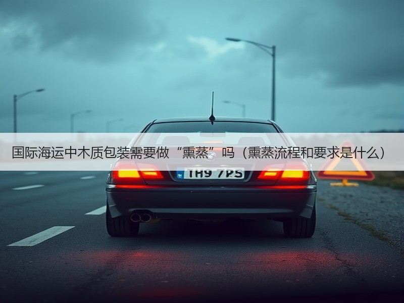 国际海运中木质包装需要做“熏蒸”吗（熏蒸流程和要求是什么）