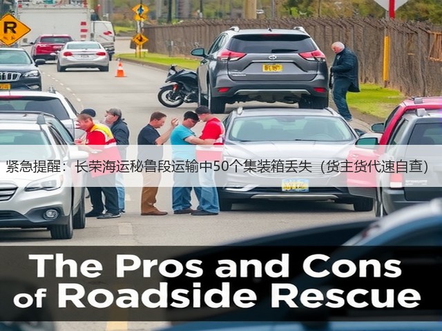 紧急提醒:长荣海运秘鲁段运输中50个集装箱丢失(货主货代速自查)(图3) 紧急提醒:长荣海运秘鲁段运输中50个集装箱丢失(货主货代速自查)(图3)
