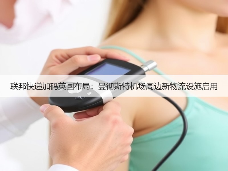 联邦快递加码英国布局：曼彻斯特机场周边新物流设施启用