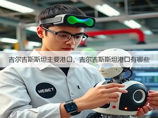 吉尔吉斯斯坦主要港口,吉尔吉斯斯坦港口有哪些(图2) 吉尔吉斯斯坦主要港口,吉尔吉斯斯坦港口有哪些(图2)
