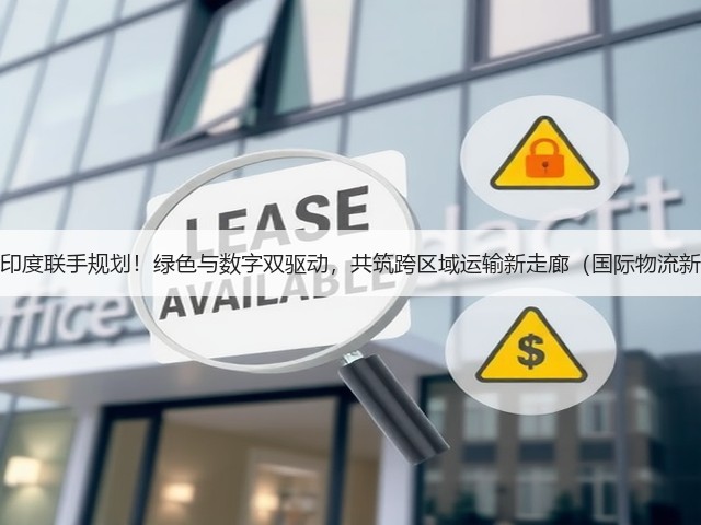 新加坡与印度联手规划!绿色与数字双驱动,共筑跨区域运输新走廊(国际物流新闻资讯)(图2) 新加坡与印度联手规划!绿色与数字双驱动,共筑跨区域运输新走廊(国际物流新闻资讯)(图2)