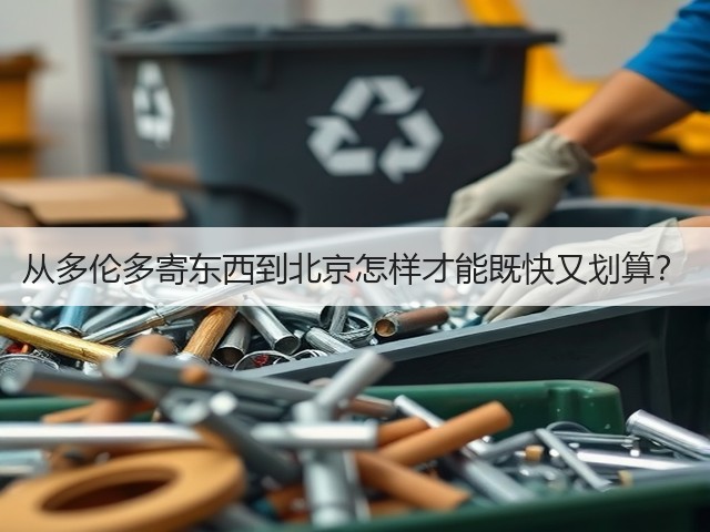 从多伦多寄东西到北京怎样才能既快又划算?(图2) 从多伦多寄东西到北京怎样才能既快又划算?(图2)