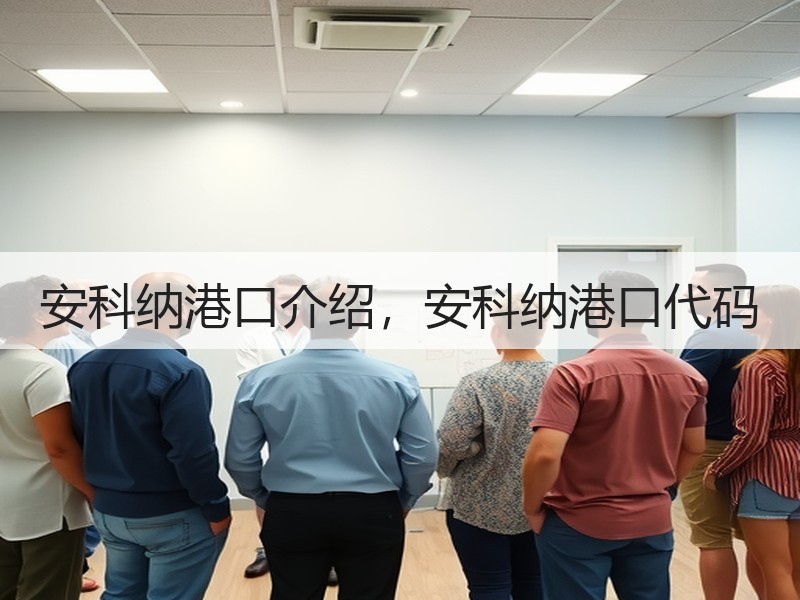 安科纳港口介绍，安科纳港口代码