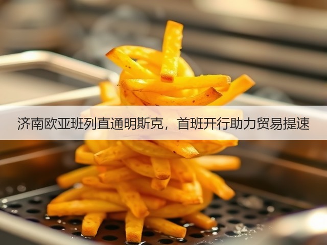 济南欧亚班列直通明斯克,首班开行助力贸易提速(图3) 济南欧亚班列直通明斯克,首班开行助力贸易提速(图3)