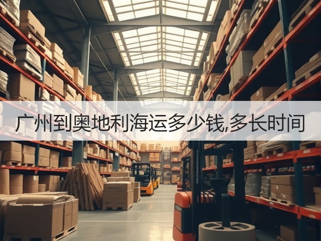 广州到奥地利海运多少钱,多长时间(图2)