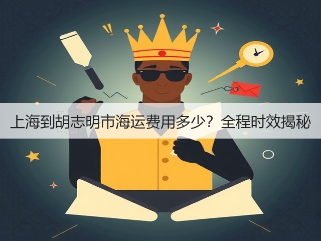 上海到胡志明市海运费用多少？全程时效揭秘(图3)