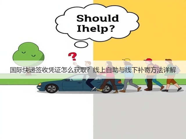 国际快递签收凭证怎么获取？线上自助与线下补寄方法详解(图1)