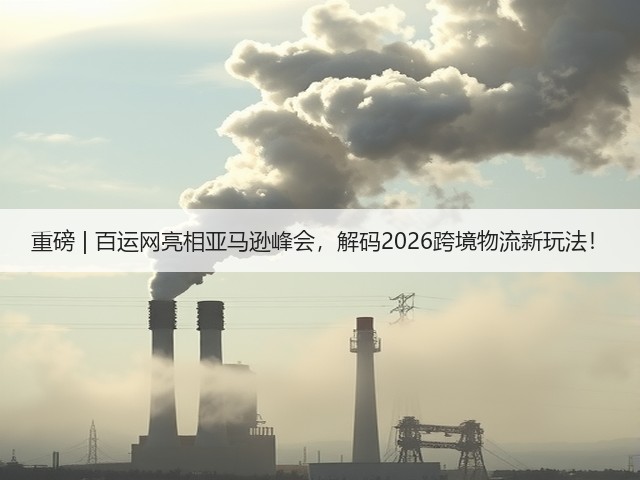 重磅 | 百运网亮相亚马逊峰会,解码2026跨境物流新玩法!(图3) 重磅 | 百运网亮相亚马逊峰会,解码2026跨境物流新玩法!(图3)