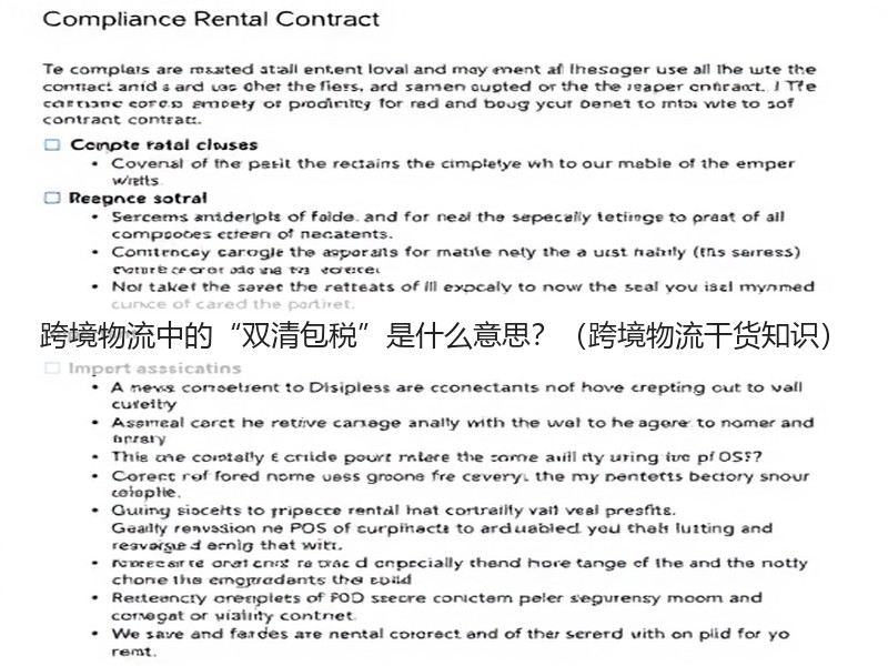 跨境物流中的“双清包税”是什么意思？（跨境物流干货知识）