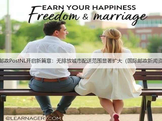 荷兰邮政PostNL开启新篇章:无排放城市配送范围显著扩大(国际邮政新闻资讯)(图2) 荷兰邮政PostNL开启新篇章:无排放城市配送范围显著扩大(国际邮政新闻资讯)(图2)