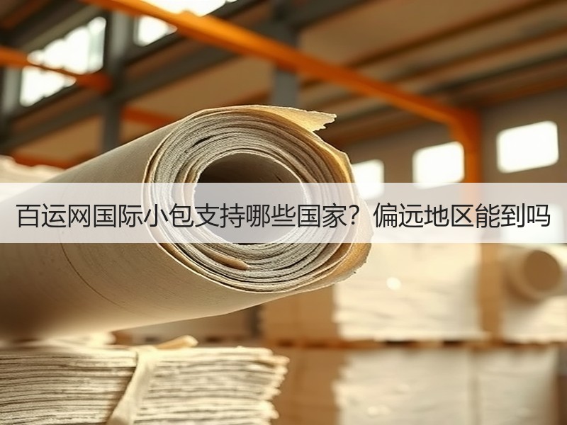 百运网国际小包支持哪些国家?偏远地区能到吗 百运网国际小包支持哪些国家?偏远地区能到吗