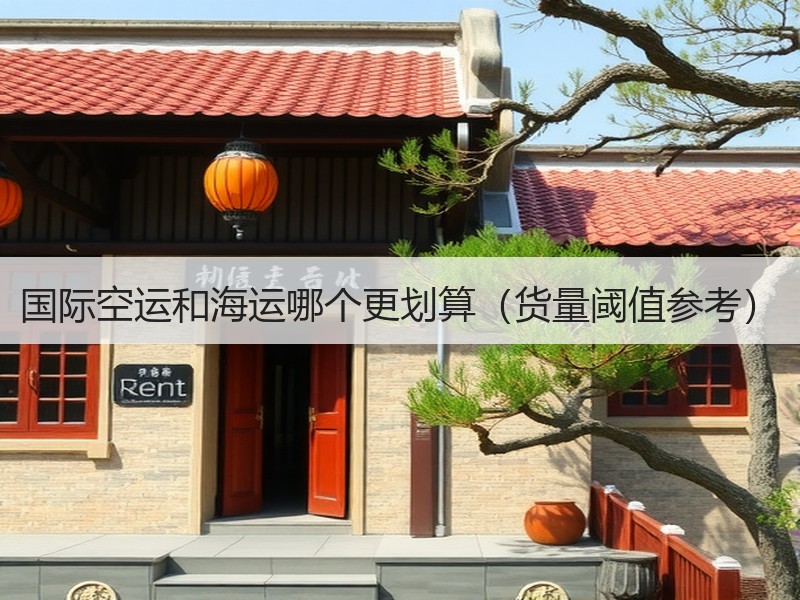 国际空运和海运哪个更划算（货量阈值参考）