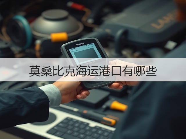 莫桑比克海运港口有哪些(图3)