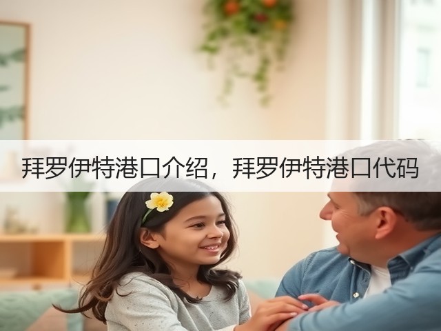 拜罗伊特港口介绍，拜罗伊特港口代码(图3)