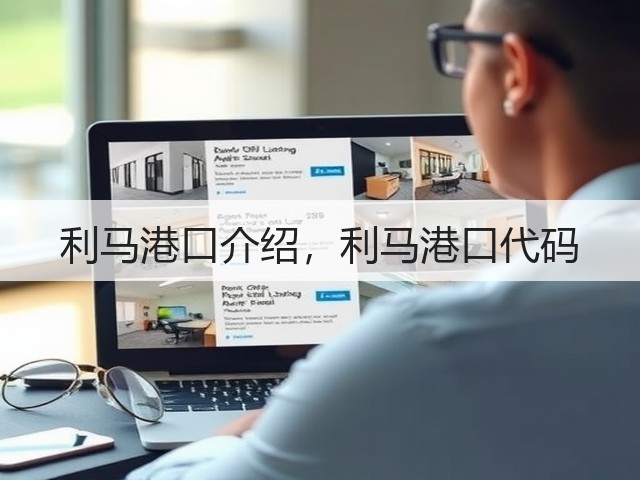 利马港口介绍，利马港口代码(图2)