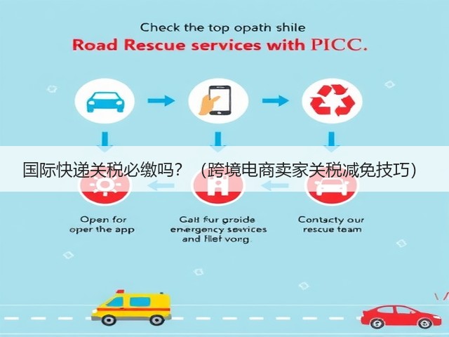 国际快递关税必缴吗？（跨境电商卖家关税减免技巧）(图2)