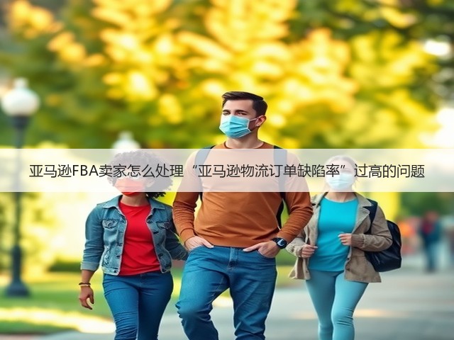 亚马逊FBA卖家怎么处理“亚马逊物流订单缺陷率”过高的问题(图3) 亚马逊FBA卖家怎么处理“亚马逊物流订单缺陷率”过高的问题(图3)
