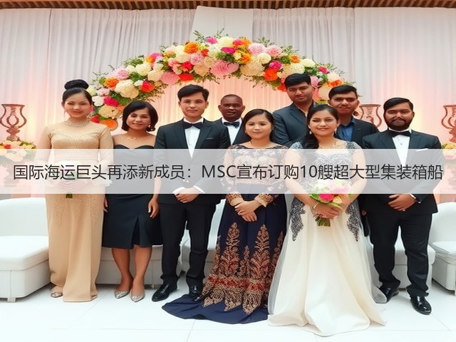 国际海运巨头再添新成员:MSC宣布订购10艘超大型集装箱船(图2) 国际海运巨头再添新成员:MSC宣布订购10艘超大型集装箱船(图2)