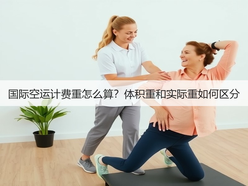 国际空运计费重怎么算?体积重和实际重如何区分 国际空运计费重怎么算?体积重和实际重如何区分