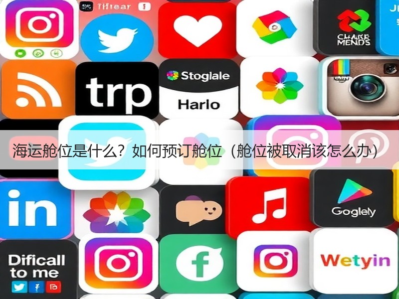 海运舱位是什么？如何预订舱位（舱位被取消该怎么办）