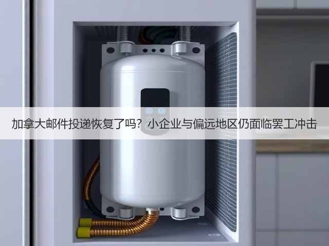 加拿大邮件投递恢复了吗?小企业与偏远地区仍面临罢工冲击(图1) 加拿大邮件投递恢复了吗?小企业与偏远地区仍面临罢工冲击(图1)