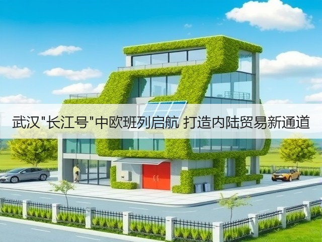 武汉长江号中欧班列启航 打造内陆贸易新通道(图2)