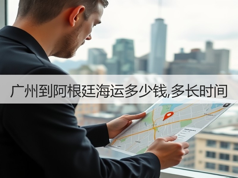 广州到阿根廷海运多少钱,多长时间 广州到阿根廷海运多少钱,多长时间
