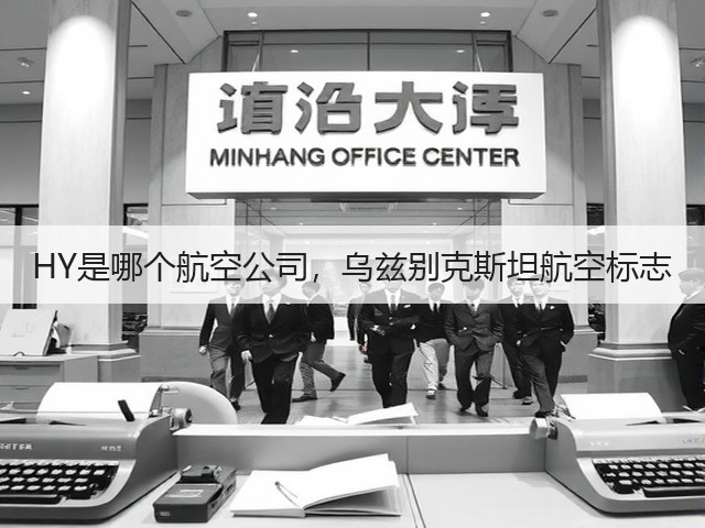 HY是哪个航空公司,乌兹别克斯坦航空标志(图1) HY是哪个航空公司,乌兹别克斯坦航空标志(图1)