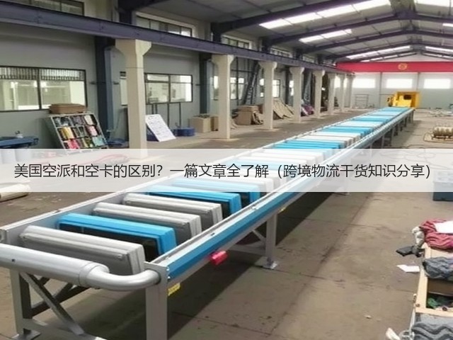 美国空派和空卡的区别？一篇文章全了解（跨境物流干货知识分享）(图1)