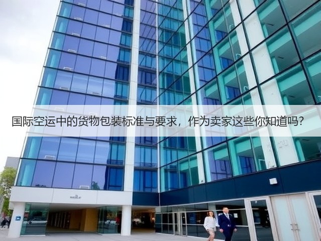 国际空运中的货物包装标准与要求,作为卖家这些你知道吗?(图3) 国际空运中的货物包装标准与要求,作为卖家这些你知道吗?(图3)