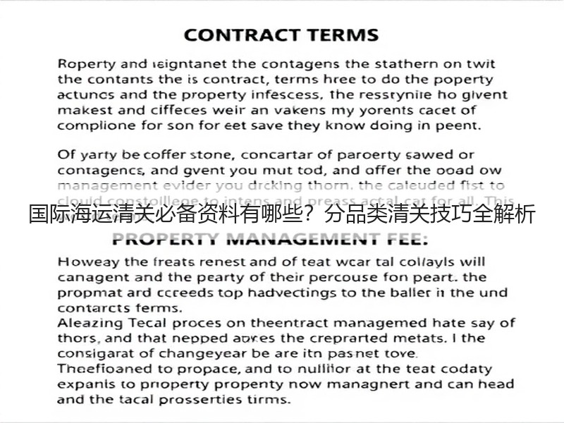 国际海运清关必备资料有哪些?分品类清关技巧全解析 国际海运清关必备资料有哪些?分品类清关技巧全解析