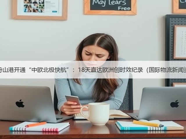 宁波舟山港开通“中欧北极快航”:18天直达欧洲创时效纪录(国际物流新闻资讯)(图2) 宁波舟山港开通“中欧北极快航”:18天直达欧洲创时效纪录(国际物流新闻资讯)(图2)