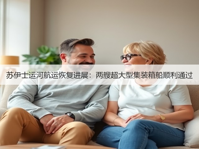 苏伊士运河航运恢复进展:两艘超大型集装箱船顺利通过(图3) 苏伊士运河航运恢复进展:两艘超大型集装箱船顺利通过(图3)