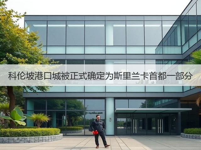 科伦坡港口城被正式确定为斯里兰卡首都一部分(图2)