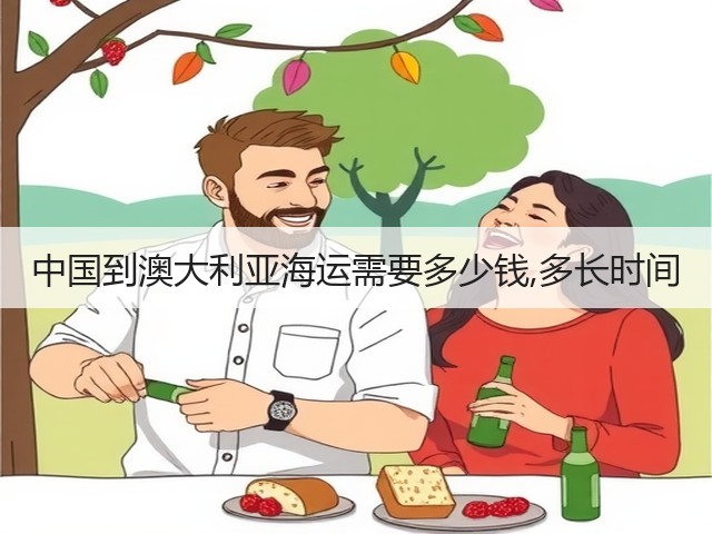 中国到澳大利亚海运需要多少钱,多长时间(图3) 中国到澳大利亚海运需要多少钱,多长时间(图3)