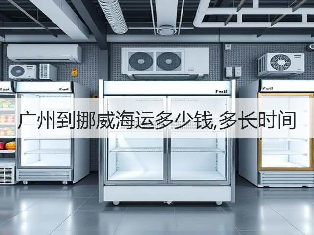 广州到挪威海运多少钱,多长时间(图3) 广州到挪威海运多少钱,多长时间(图3)