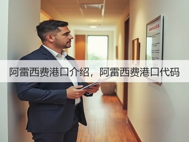 阿雷西费港口介绍,阿雷西费港口代码(图3) 阿雷西费港口介绍,阿雷西费港口代码(图3)
