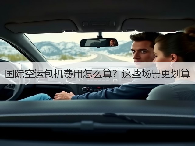 国际空运包机费用怎么算？这些场景更划算(图3)