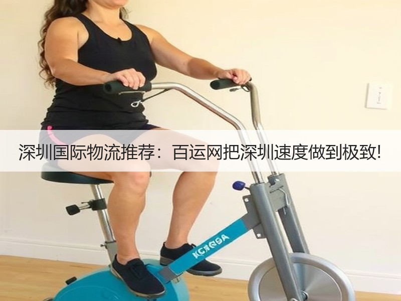 深圳国际物流推荐:百运网把深圳速度做到极致! 深圳国际物流推荐:百运网把深圳速度做到极致!