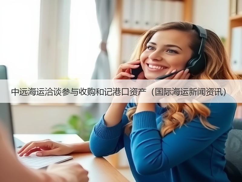 中远海运洽谈参与收购和记港口资产（国际海运新闻资讯）